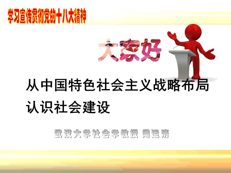 从中国特色社会主义战略布局认识社会建设.ppt_第1页