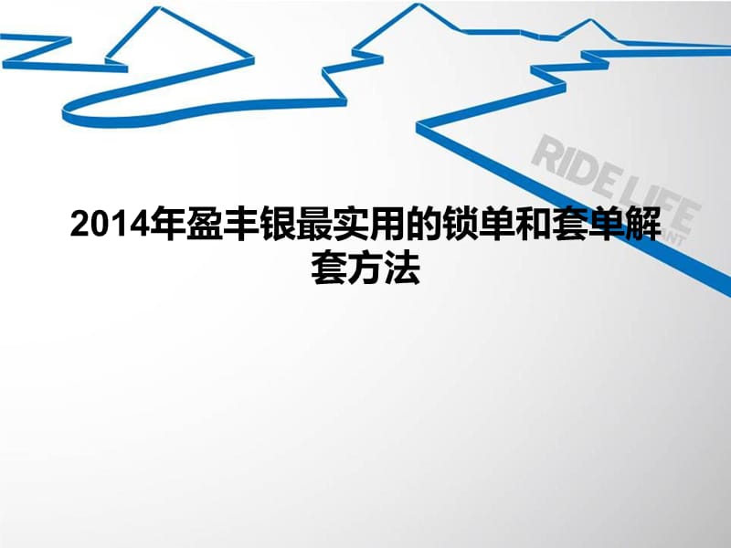 盈丰银2014年最实用的锁单和套单解套方法.ppt_第1页