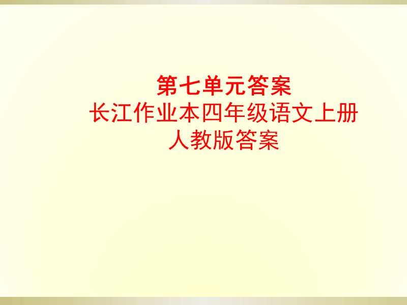 长江作业语文上学期第七单元答案.ppt_第1页