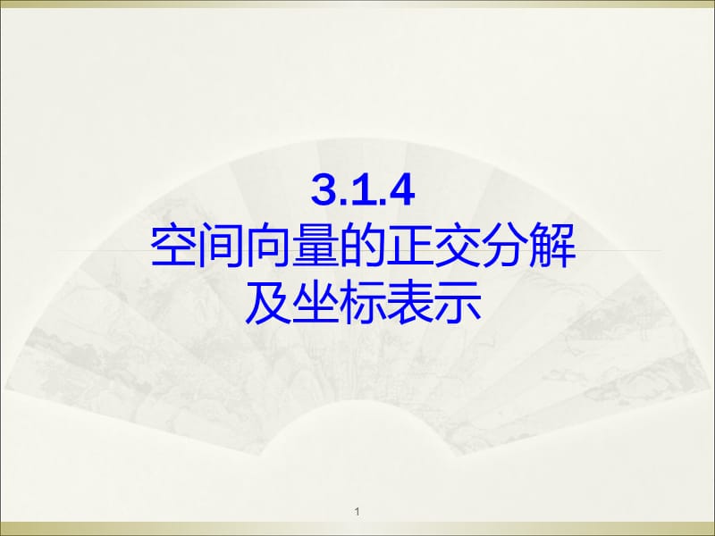 3.1.4--3.1.5空间向量的正交分解及其坐标表示.ppt_第1页