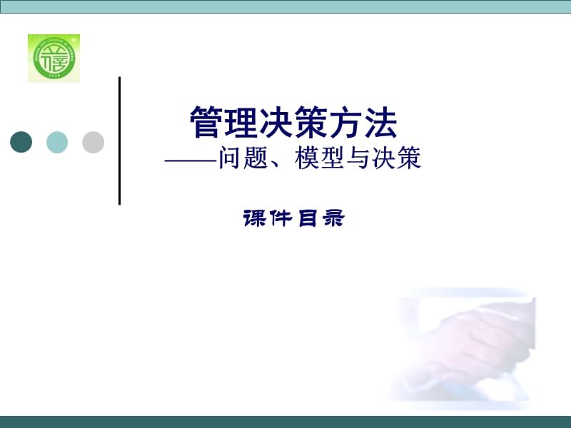 第一章管理决策1.ppt_第1页