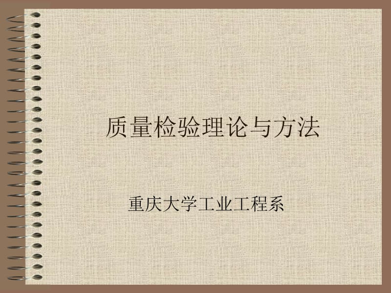 质量检验理论与方法.ppt_第1页