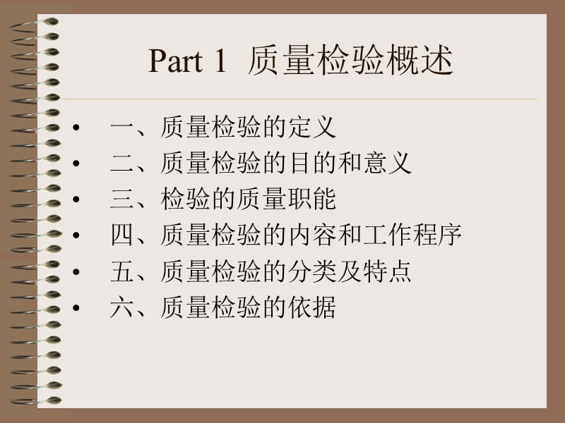 质量检验理论与方法.ppt_第3页