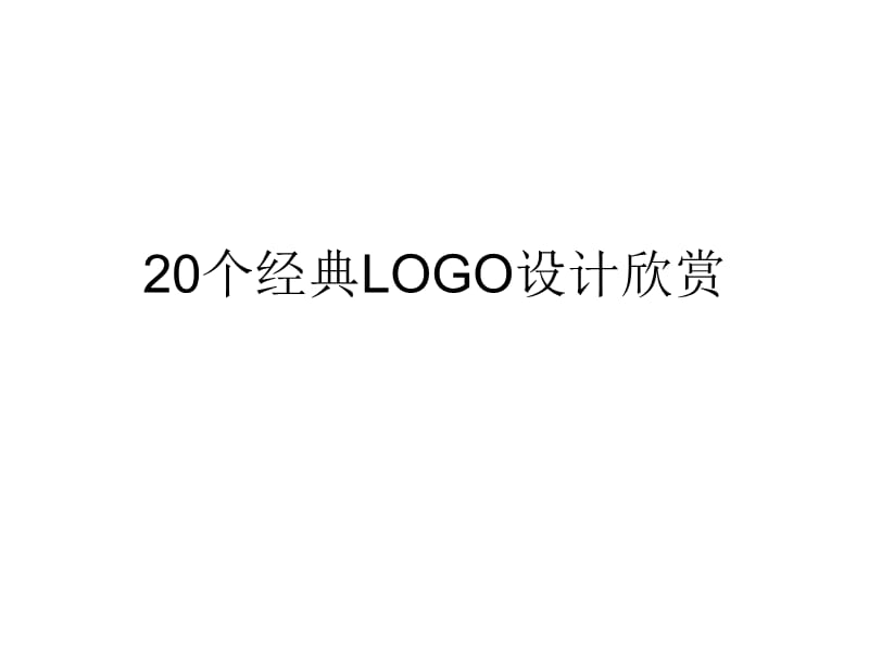 第二讲20个经典LOGO设计.ppt_第1页