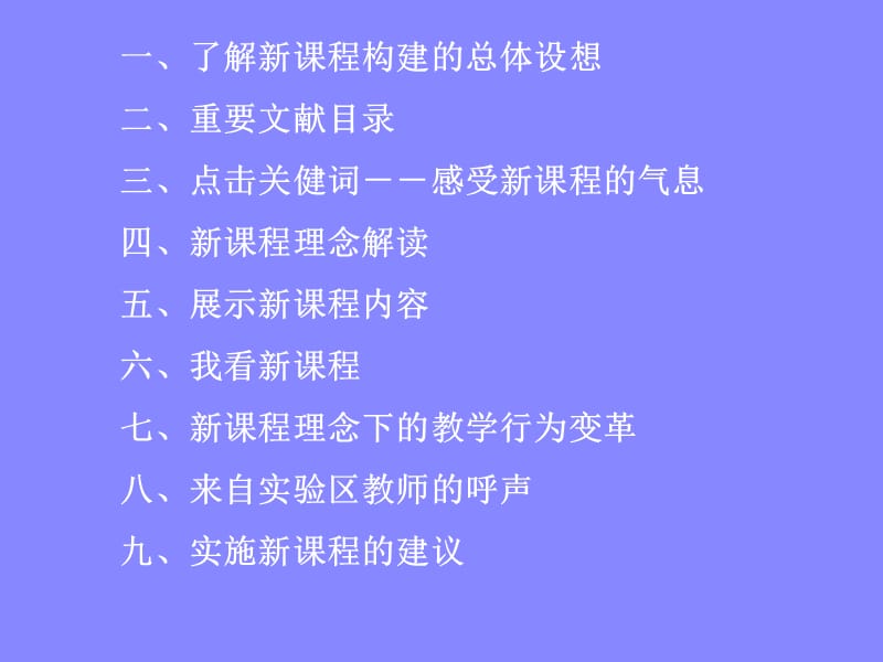 对新课程的认识ppt.ppt_第2页