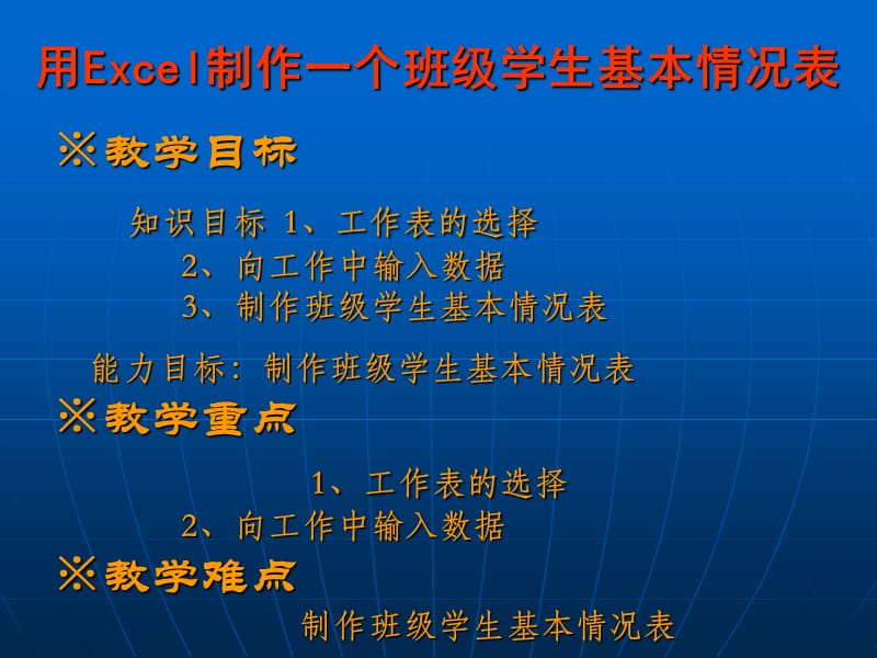 用Excel简单制作一个班级基本情况登记表.ppt_第1页