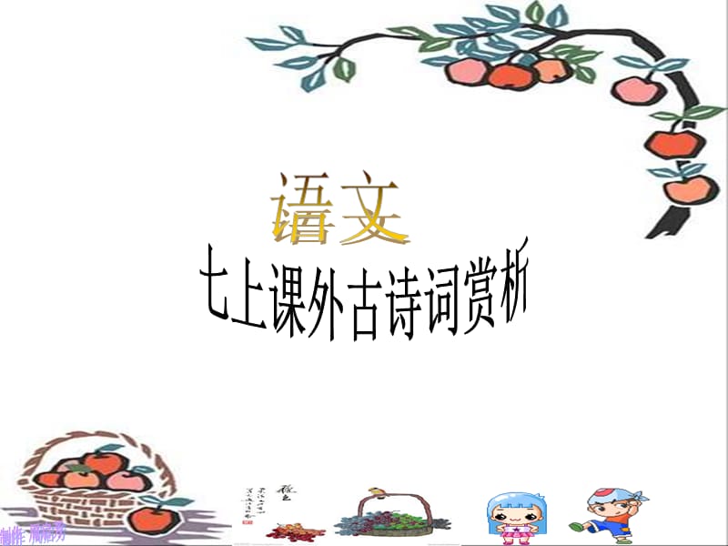 语文七上课外古诗词赏析.ppt_第1页