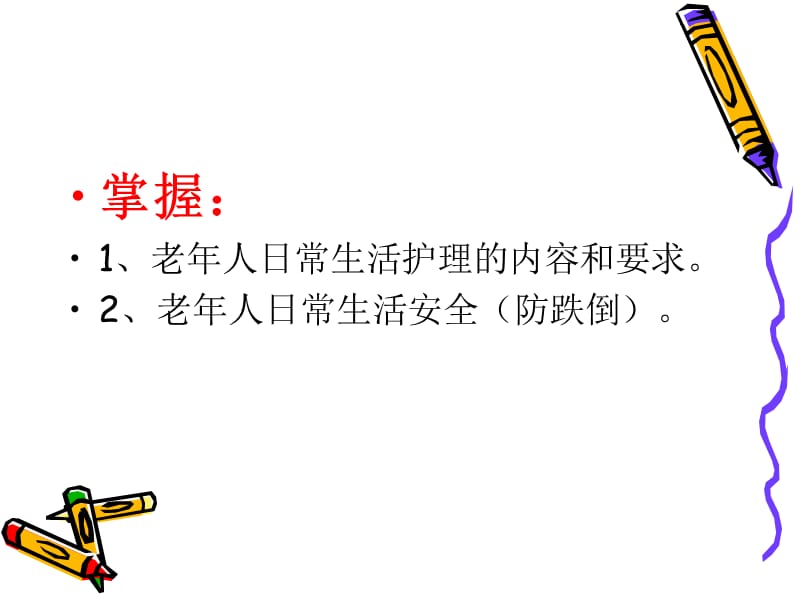 第五章老年人日常.ppt_第2页