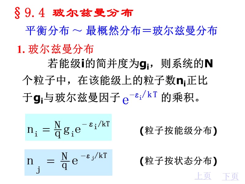 09-2玻尔兹曼分布与配分函数的计算.ppt_第1页