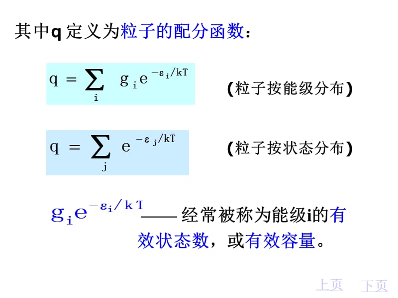 09-2玻尔兹曼分布与配分函数的计算.ppt_第2页