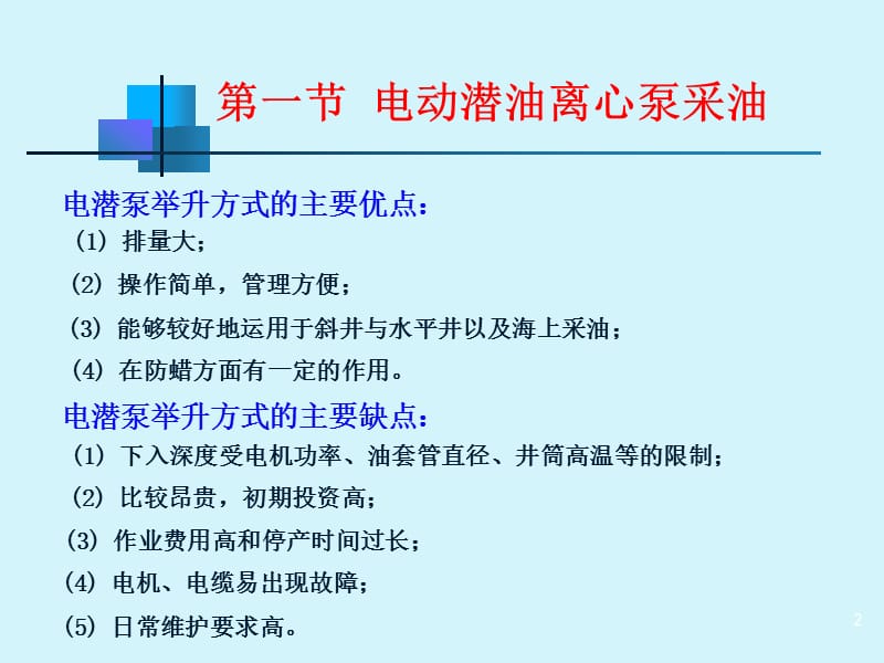 电动潜油离心泵采油.ppt_第2页