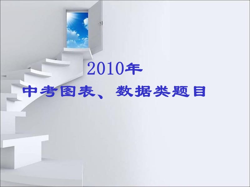 2010年中考图表、数据类题目.ppt_第1页