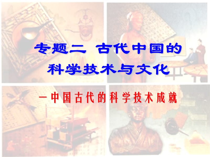 第二专题(总)中国古代科学技术成就.ppt_第1页