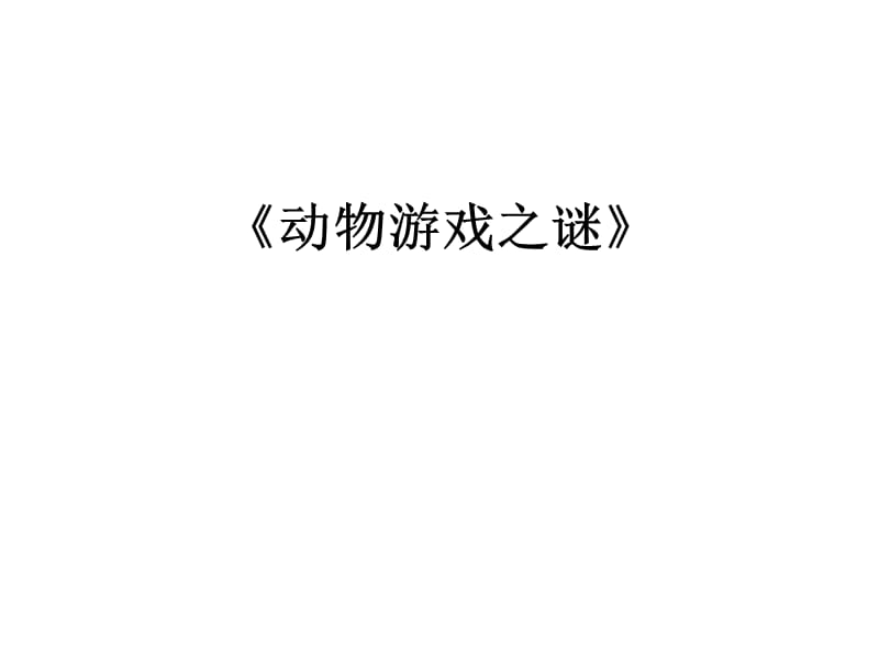 动物游戏之谜》(杜).ppt_第1页