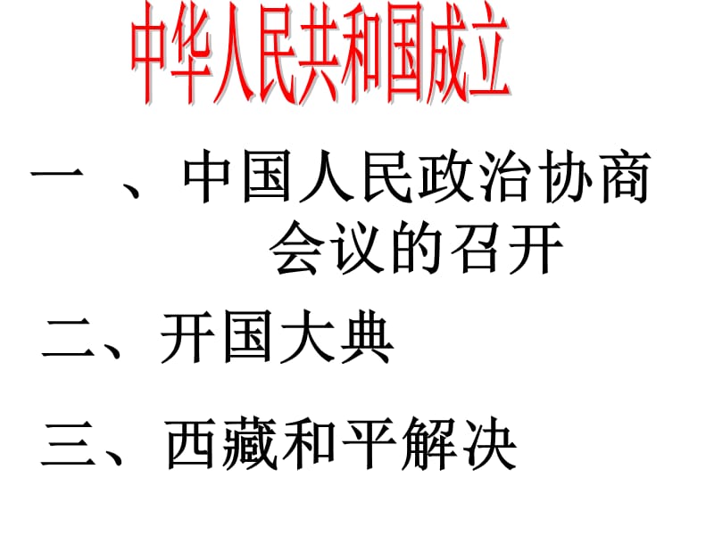 八年级历史下册第1课中华人民共和国的成立.ppt_第3页