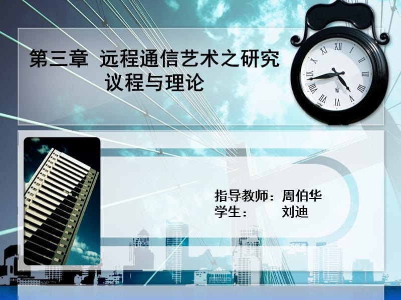 远程通信课件讲稿.ppt_第1页