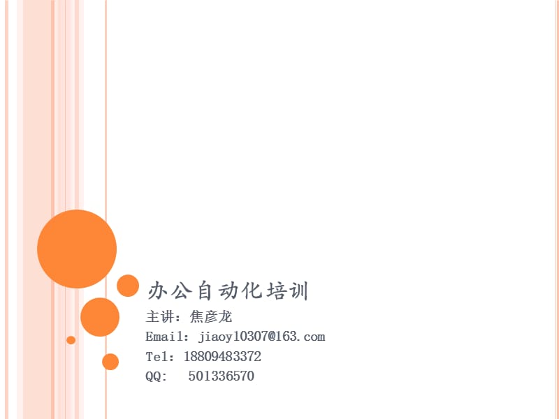 办公自动化培训1.ppt_第1页