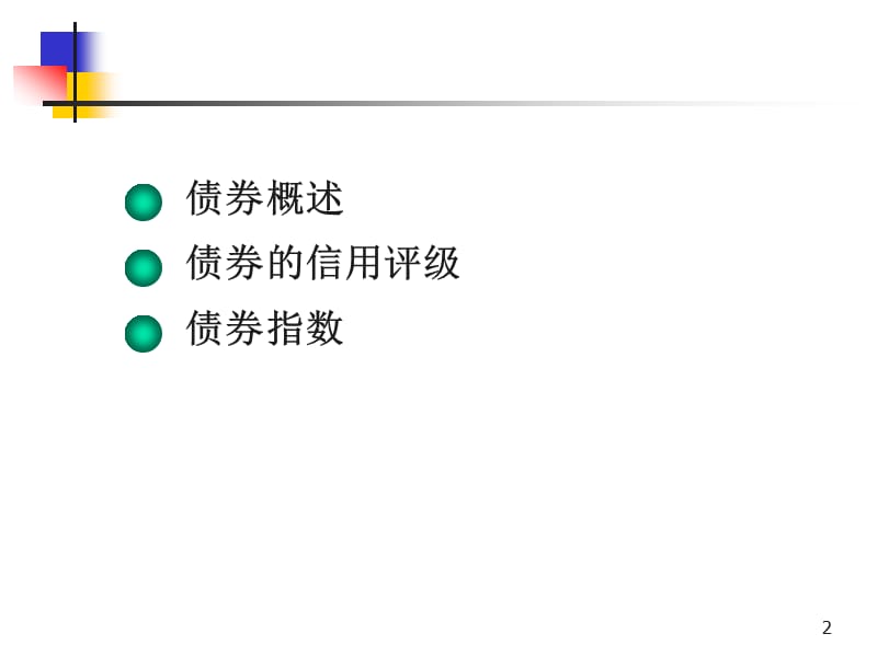 证券投资学(第三章债券).ppt_第2页