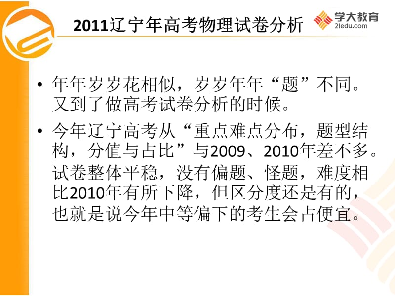 2011年辽宁高考物理试卷分析及高三一轮复习策略1.ppt_第2页