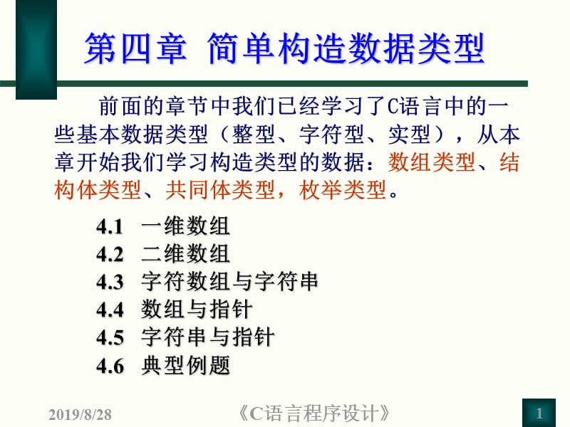 第四章简单构造数据类型.ppt_第1页