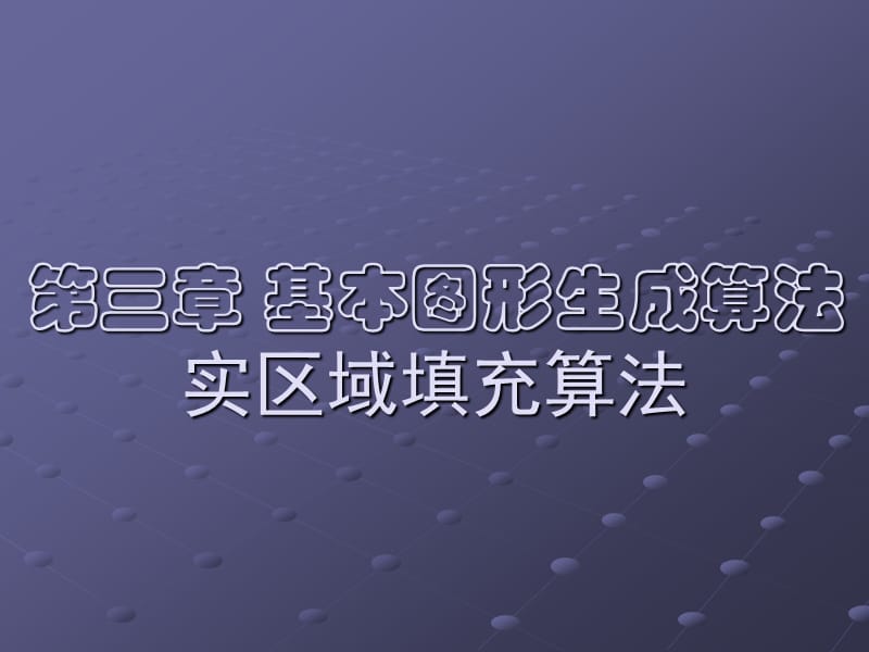 32基本图形生成算法.ppt_第1页