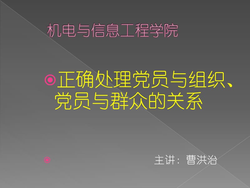 正确处理党员与组织、党员与群众的关系.ppt_第1页