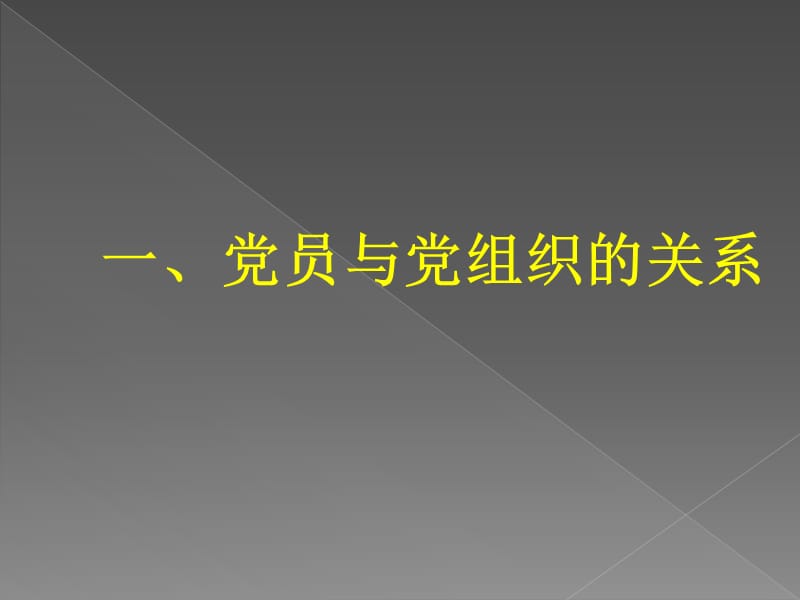 正确处理党员与组织、党员与群众的关系.ppt_第2页