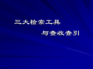 查收查引与三大检索工具.ppt