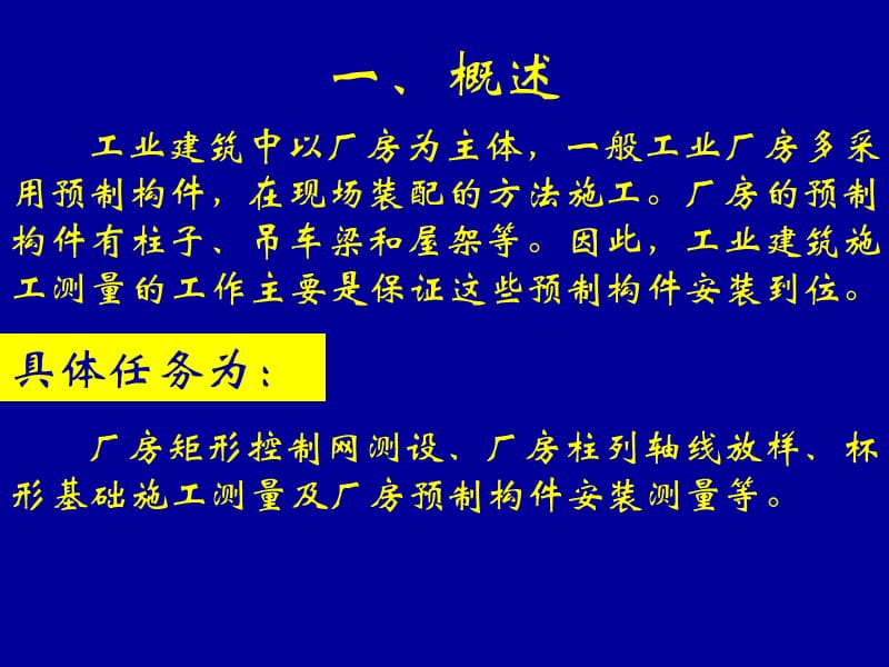 工业建筑施工放线.ppt_第2页