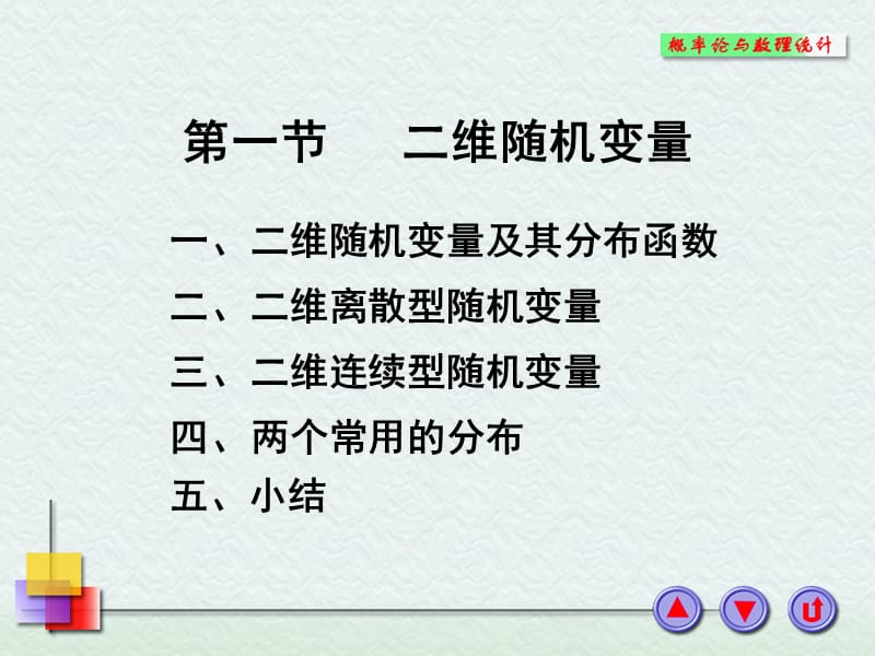 3-1,2二维随机变量及边缘分布.ppt_第1页