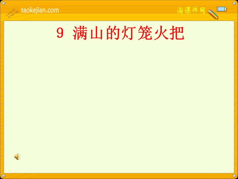 语文S版四年级上册《满山的灯笼火把》PPT课件.ppt_第1页