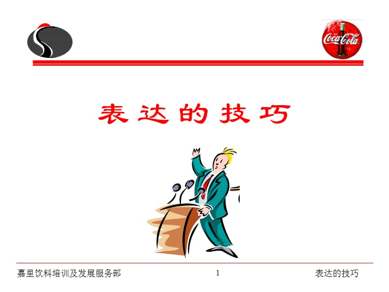 表达的技巧-(可口可乐演讲技巧).ppt_第1页