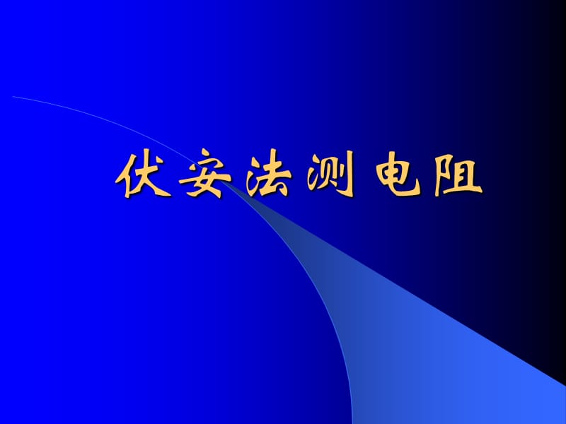 高中物理伏安法测电阻.ppt_第1页