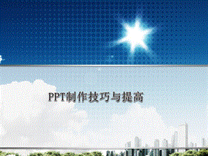 PPT课件制作技巧与提高.ppt