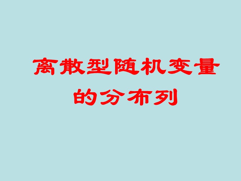 2011届高考数学考点专项复习课件：离散型随机变量的分布列.ppt_第1页