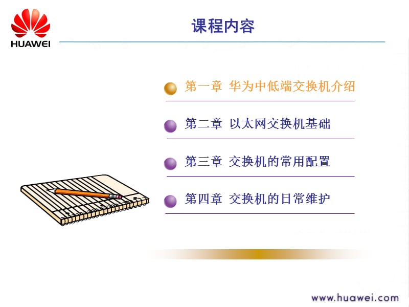 1-2交换机与VLAN培训.ppt_第1页