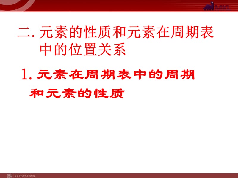 11-12学年高一化学课件：1.2元素周期律(新人教版必修2).ppt_第3页