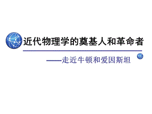 2009浙江省历史说课比赛课件：近代物理学的奠基人和革命者(人民版必修三).ppt