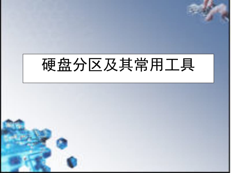 硬盘分区及常用工具.ppt_第1页