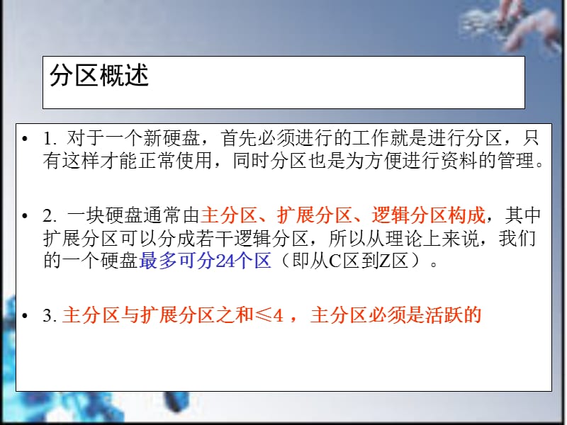 硬盘分区及常用工具.ppt_第2页