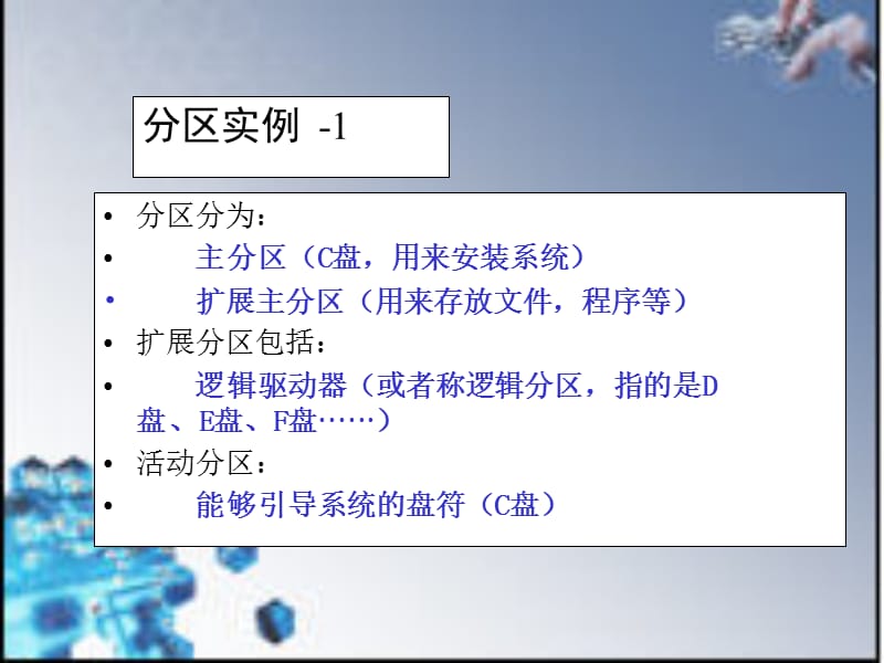 硬盘分区及常用工具.ppt_第3页