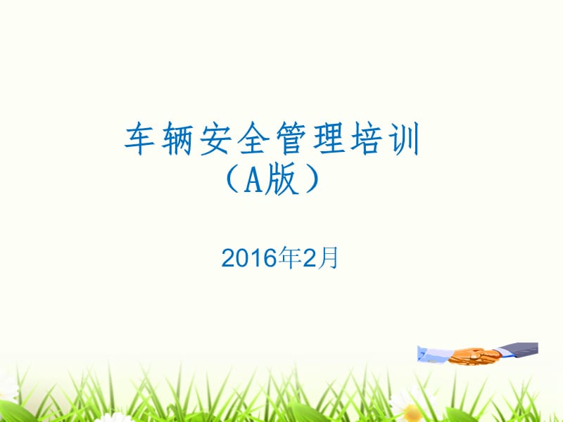 车辆安全管理培训教材.ppt_第1页