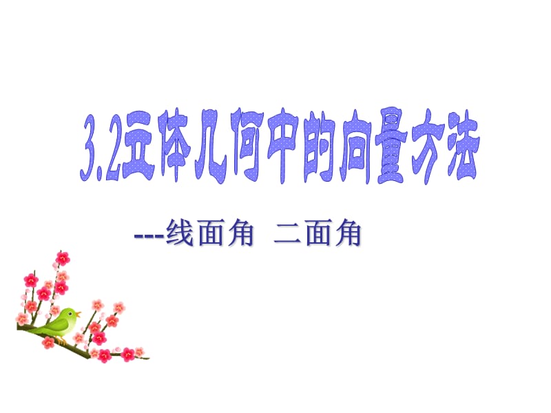 3.2.5向量方法求角度复习题.ppt_第1页