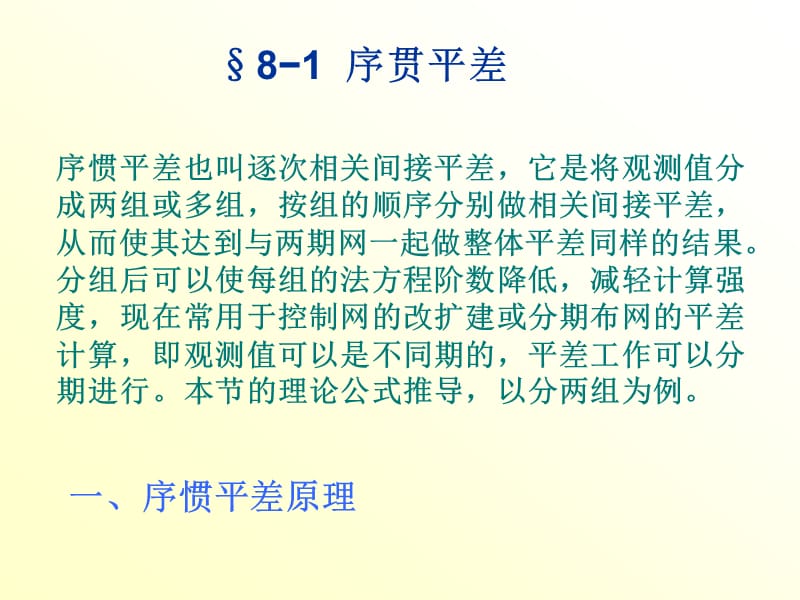 第八章近代平差理论.ppt_第2页