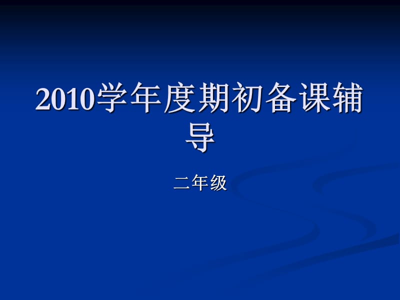 2010学年度起初备课辅导.ppt_第1页