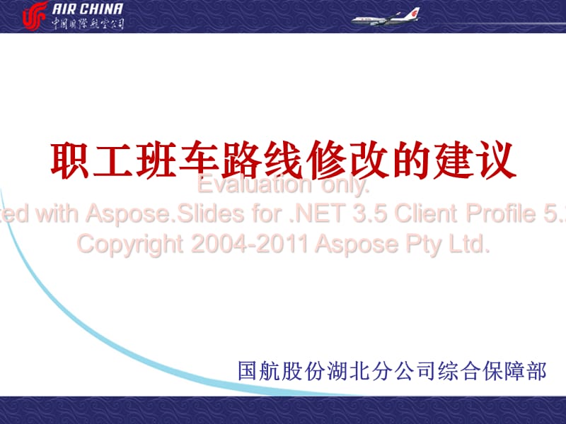 职工班车路线修改的建议.ppt_第1页