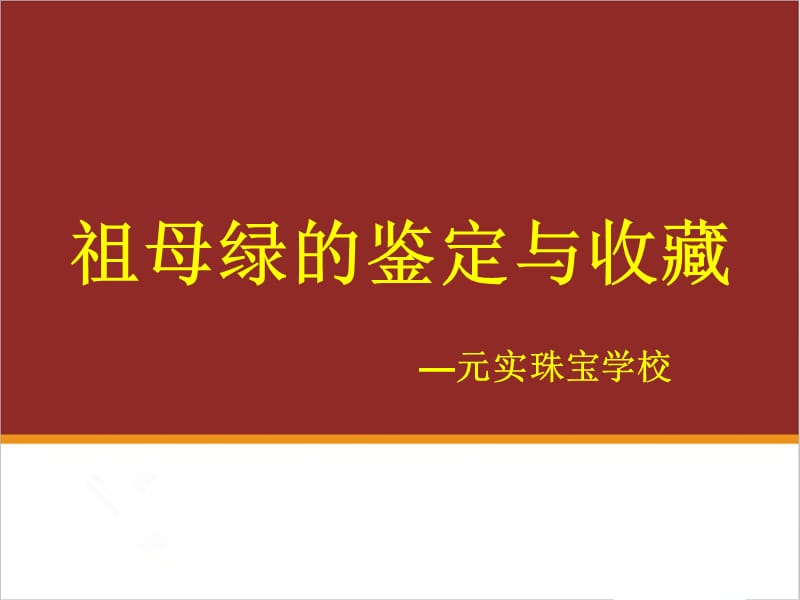 彩宝鉴定培训班分享《祖母绿的鉴定与收藏》课件-元实珠宝学校.ppt_第1页