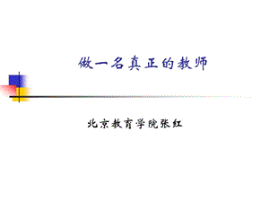 张红：《做一名真正的教师》课件 (1).ppt