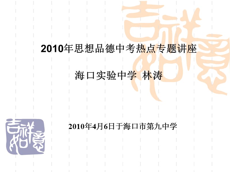 2010年思想品德中考热点专题讲座.ppt_第1页