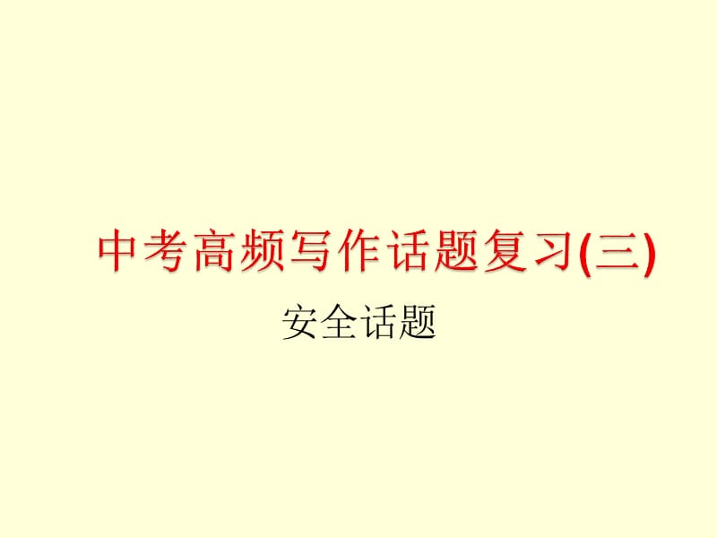 初中话题作文——安全话题.ppt_第1页